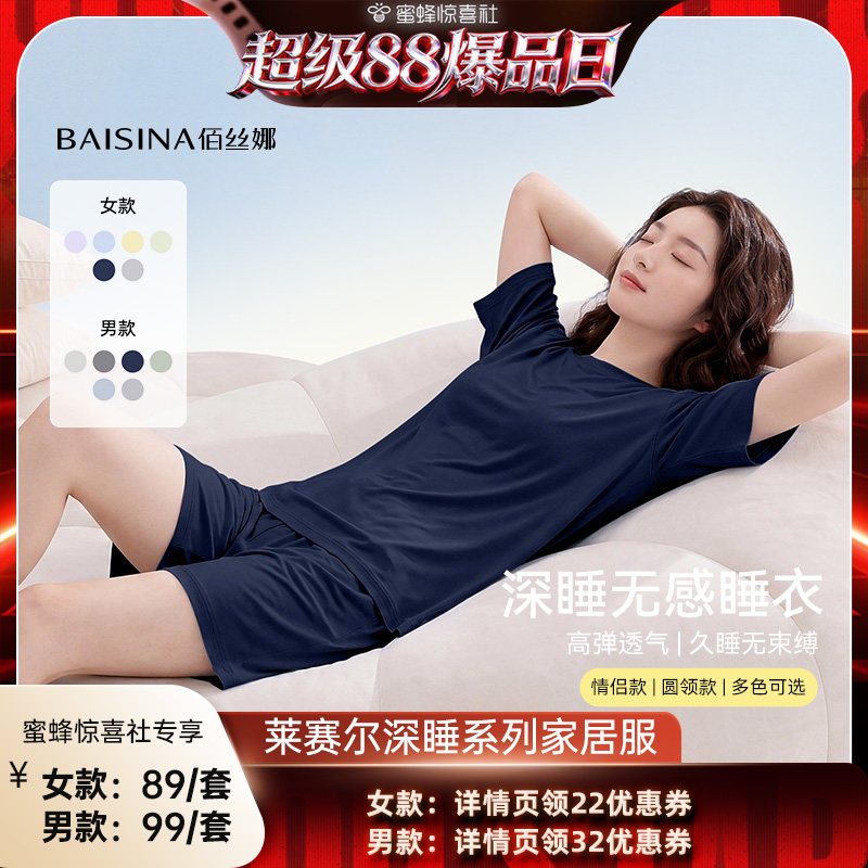 【超级88爆品日】佰丝娜莱赛尔棉睡衣家居服情侣套装