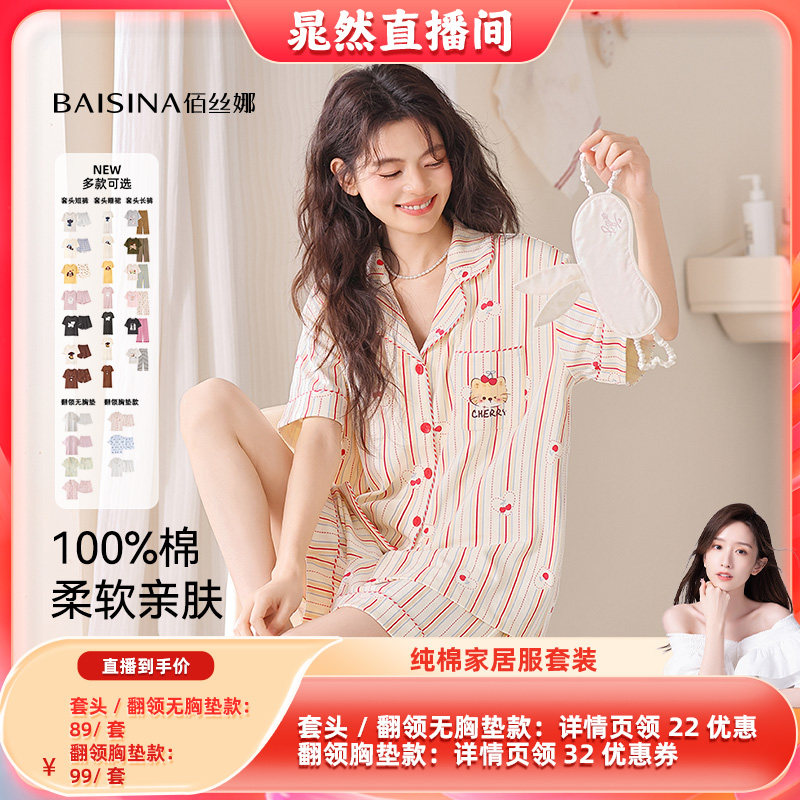 【晁然推荐】佰丝娜纯棉睡衣家居服套装(圆领/翻领/睡裙)