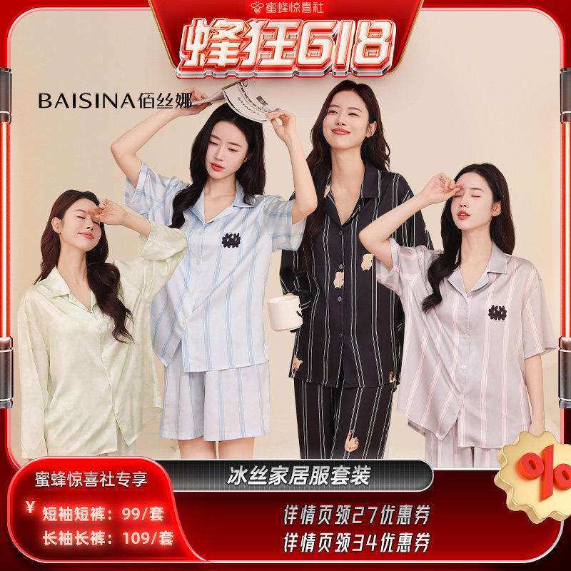 【蜜蜂惊喜社】 佰丝娜冰丝家居服睡衣套装（长袖款/短袖款）