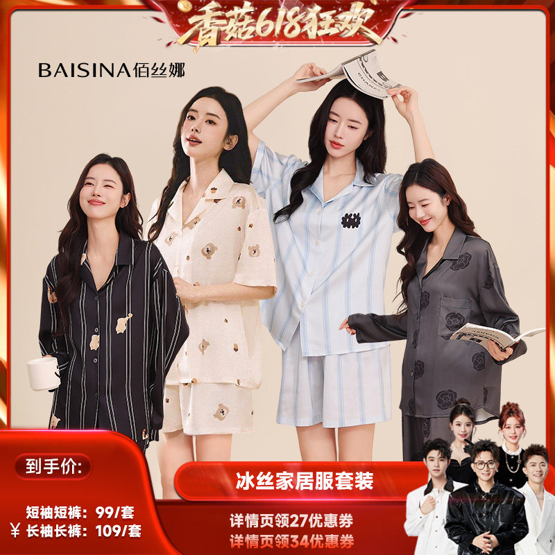 【香菇618】  佰丝娜冰丝家居服睡衣套装（长袖款/短袖款）