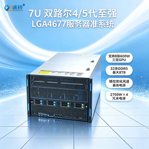 速桥PCIe5.0 RTX5090 GPU直通8卡三宽风扇 LGA4677服务器AI准系统