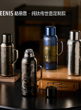 格丽思GREENIS纯钛传家壶传世壶保温壶定制款高端送礼过节日高档