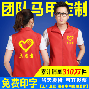 志愿者马甲定制印字logo公益义工宣传党员红背心广告衫超市工作服