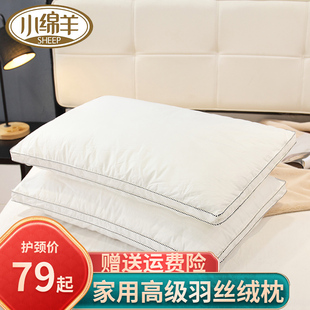 小绵羊经典高级羽丝绒舒眠枕头芯全棉五星级酒店枕头枕芯