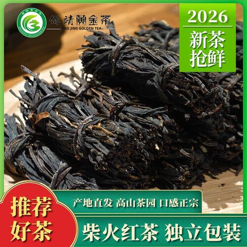 2026新茶保靖黄金茶红茶茶叶自己喝浓香型新茶散装高山柴火红茶
