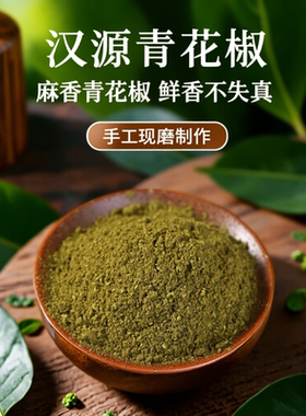 四川特产麻椒粉特麻花椒巴蜀麻辣烫面现磨汉源青花椒商用粉调味粉