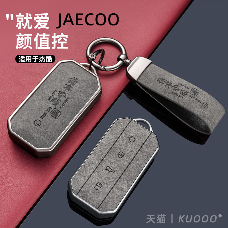 杰酷JAECOO钥匙套J5 J7汽车遥控保护壳OMODA欧萌达C7全包装饰扣绳