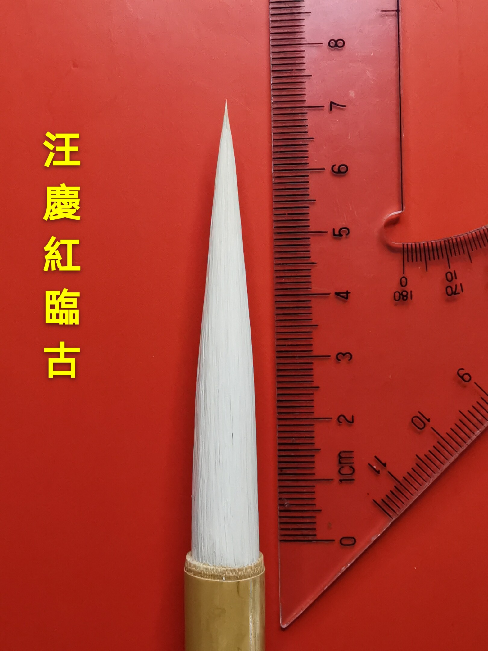 汪庆红视频同款加键长锋隶书/大行草笔出锋7厘米