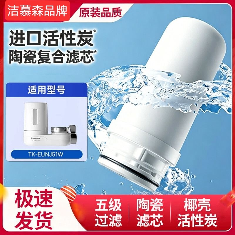 适用松下龙头净水器通用滤芯TK-EUNJ51W过滤器TK-FUNJ51-C滤芯