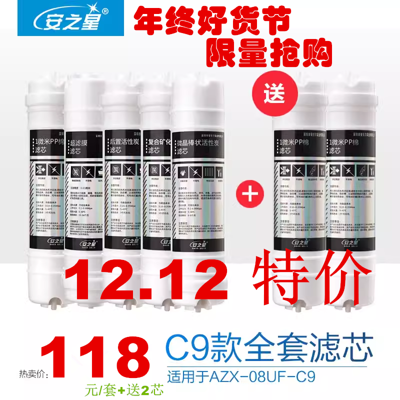 安之星 AZX-08UF-C9 C5 五级超滤净水过滤器滤芯全套另送PP棉2支