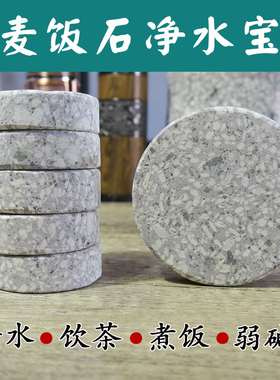 麦饭石净水宝净水片茶宝饭宝天然原石圆片饮茶煮水煮饭弱碱性