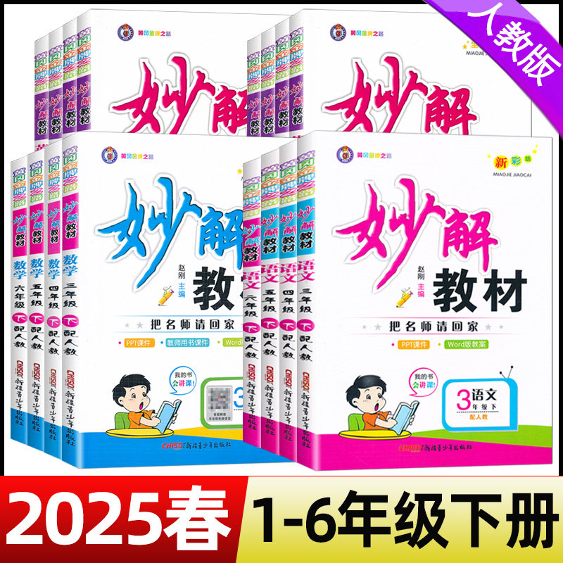 2025春妙解教材一二三四五六年级下册语文数学英语人教版北师大版课本讲解书课本同步教材讲解提升预习手册