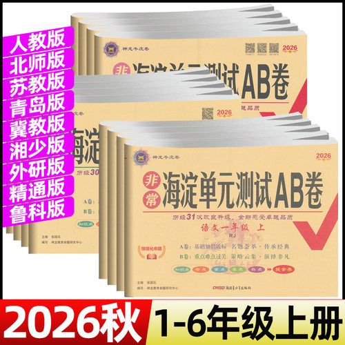 2026秋海淀单元测试ab卷一二三四五六年级上册语文数学英语全套试卷人教北师苏教冀教青岛外研湘少精通鲁科单元专项真题试卷测试卷