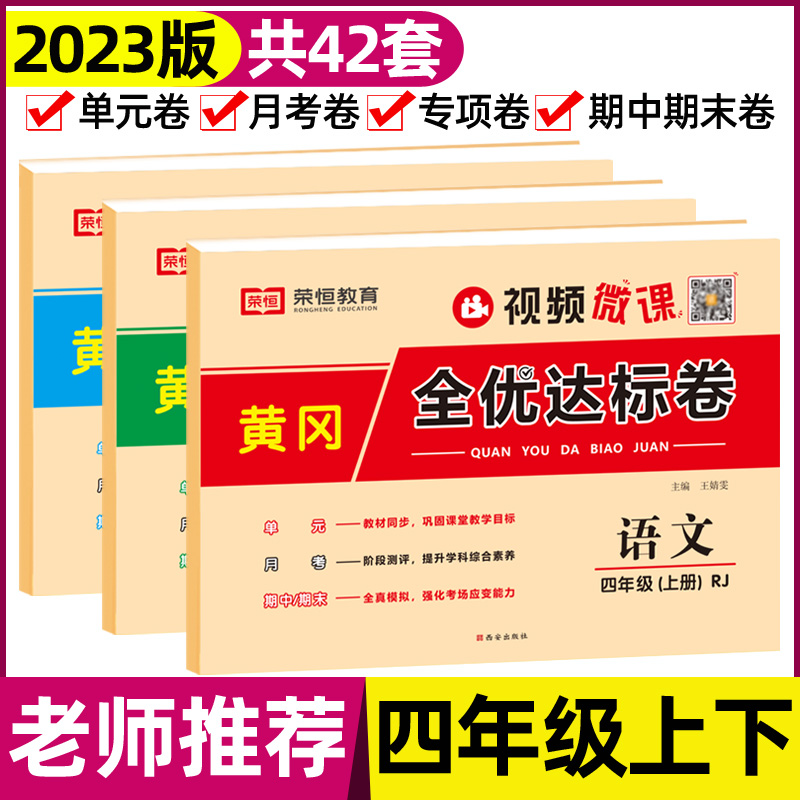 2024版 黄冈全优达标卷四年级上下册试卷全套人教部编版小学语文数学英语练习册小学生上下学期单元月考期中期末押题密卷 书籍/杂志/报纸 小学教辅 原图主图