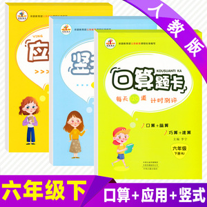 2020人教版 六年级下册口算题卡+应用题+竖式计算共3本 数学思维训练 口算题卡六年级下册数学应用题 六年级下册同步训练 口算题卡