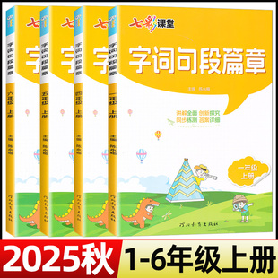 2025秋字词句段篇章一二三四五六年级上册人教版 七彩课堂讲解全面创新探究同步练测答案详细主编陈永梅