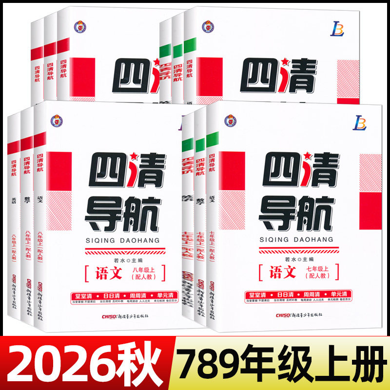 2026秋四清导航七八九年级上册语文数学英语物理化学人教版北师大课时同步练习册初一二三789年级上册初中同步训练