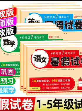 2026暑假试卷一二三四五年级人教版北师大版苏教版语文数学英语暑假衔接作业上下册暑假复习预习暑假提前学暑假衔接试卷