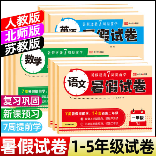 2026暑假试卷一二三四五年级人教版北师大版苏教版语文数学英语暑假衔接作业上下册暑假复习预习暑假提前学暑假衔接试卷