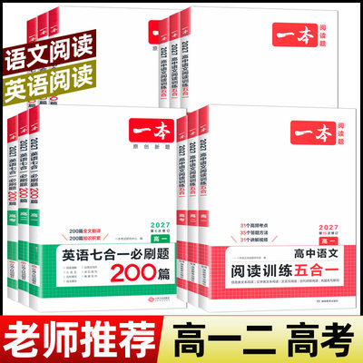 2027一本高中语文英语阅读训练五合一高一高二高三文言文英语阅读理解专项训练五合一七合一现代文技能语言文字