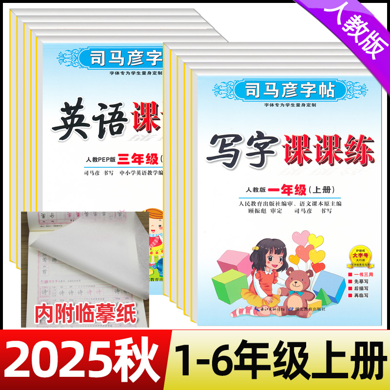 2025秋司马彦字帖写字课课练一二三四五六年级上册语文英语练字帖临摹同步字帖人教版小学生练字帖英语课课练