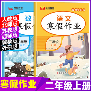 2026寒假作业二年级上册人教版语文数学全套小学2年级上册寒假衔接作业北师苏教西师冀教版上册寒假预习二下练习题练习寒假昨业