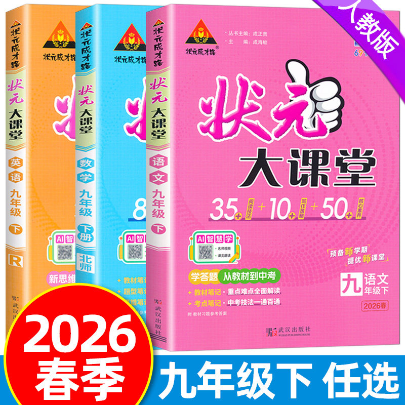 2026春状元大课堂九年级下册语文数学英语物理化学政治历史全套课本人教北师版初中生9年级课本同步讲解初三中学教材完全解读,书籍/杂志/报纸,中学教辅,淘宝优惠券,粉丝福利购,淘宝优惠卷