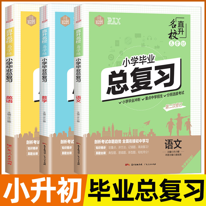 小学毕业总复习语文数学英语小学生毕业升学考试总复习用书毕业分班考试小升初冲刺名校高效提分 名师讲解全真模拟试卷小考