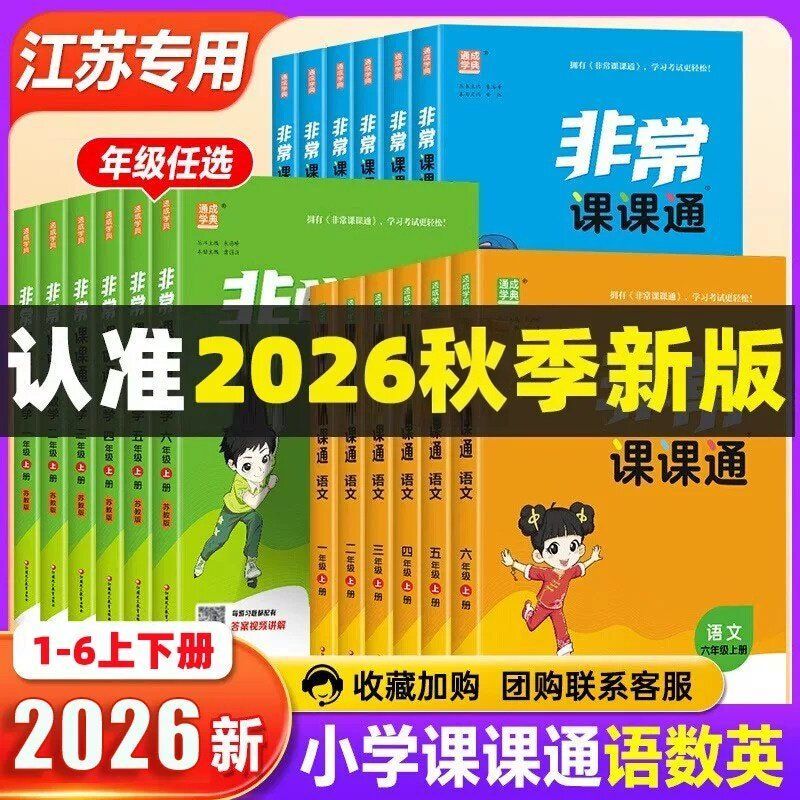 江苏专用2026秋非常课课通一二三四五六年级上册语文数学英语人教苏教版译林版小学123456年级上册教材全解同步课本配套讲解练习题