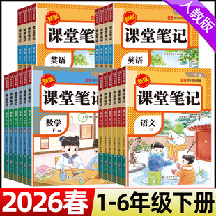 2026春课堂笔记一二三四五六年级下册语文数学英语人教版 小学生教材课本预习笔记荣恒教育预习下学期课本用书