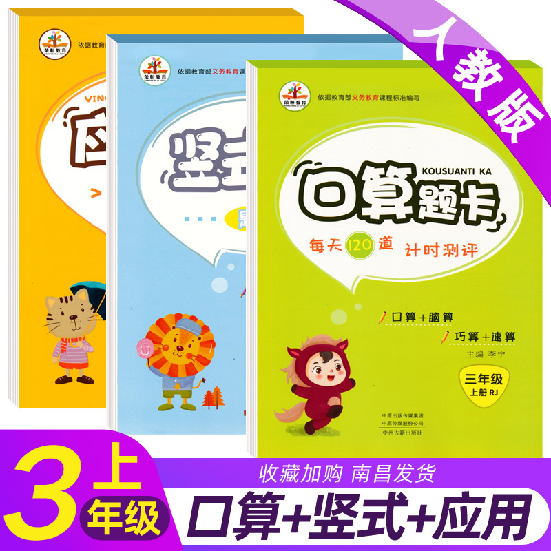 2020新版 三年级上册口算题卡人教版+应用题+竖式计算卡共3本小学口算速算心算数学练习册 三年级应用题天天练 口算题卡三年级上册