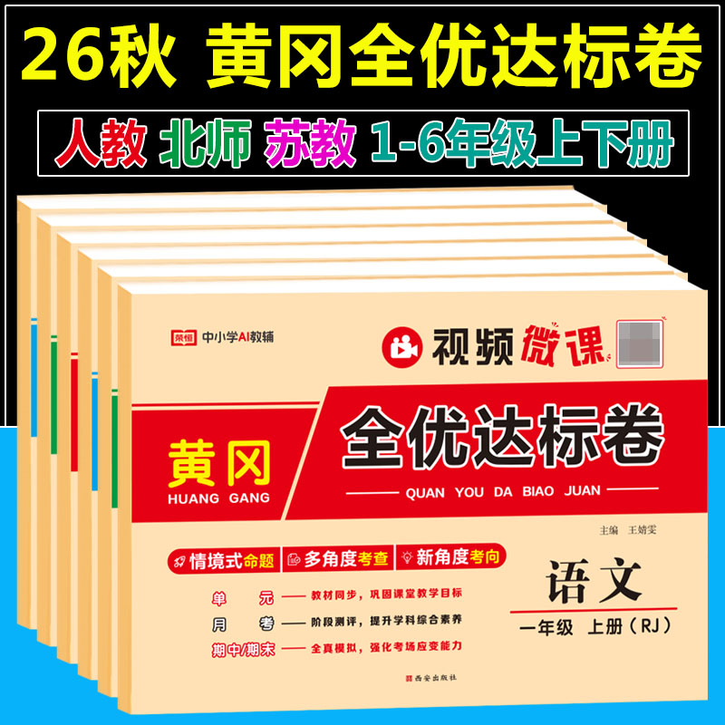 2026秋黄冈全优达标卷一二三小学教辅