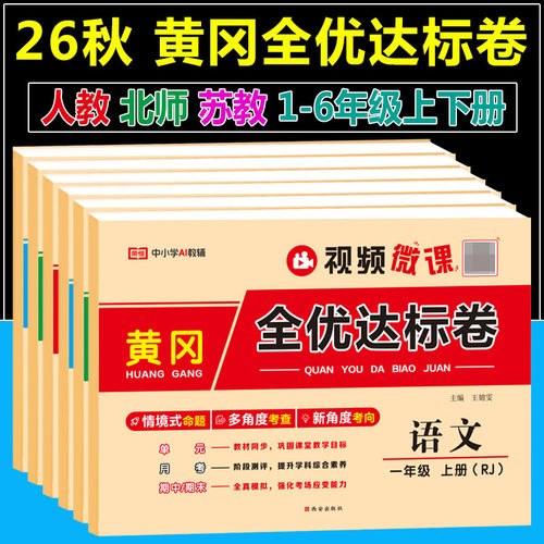 2026秋黄冈全优达标卷一二三四五六年级上下册测试卷全套人教版北师苏教语文数学英语练习小学生单元月考期中期末押题密卷测试卷