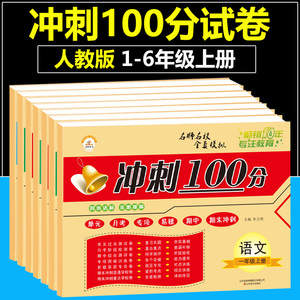 冲刺100分试卷一二三四五六年级上册人教版语文数学英语