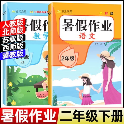 2026暑假作业二年级下册人教版语文数学全套小学2年级下册暑假衔接作业北师苏教西师冀教版下学期暑假预习三上练习题练习暑假昨业