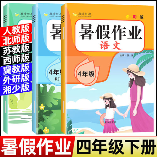 2026暑假作业四年级下册人教版语文数学英语小学4年级下暑假衔接作业北师苏教西师冀教外研湘少下学期暑假预习五上练习题暑假昨业