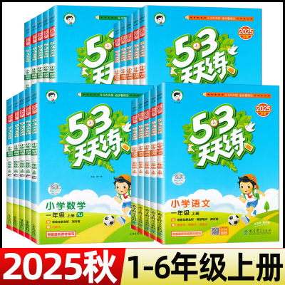 2025秋53天天练一年级二年级三四年级五六年级上册同步练习册训练全套测试卷语文数学英语人教版北师大版5.3五三5+3练习题