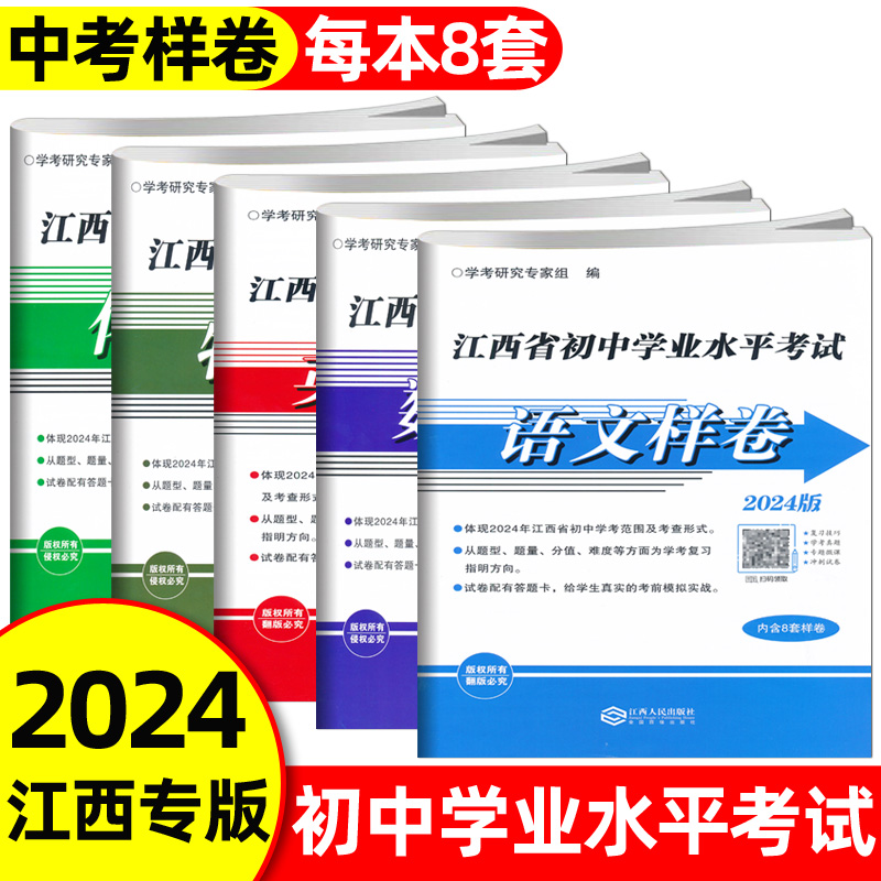 【当天发货】2024江西中考样卷江西省初中学业水平考试语文数学英语物理化学政治历史生物地理样卷会考江西人民出版社除三八九年级