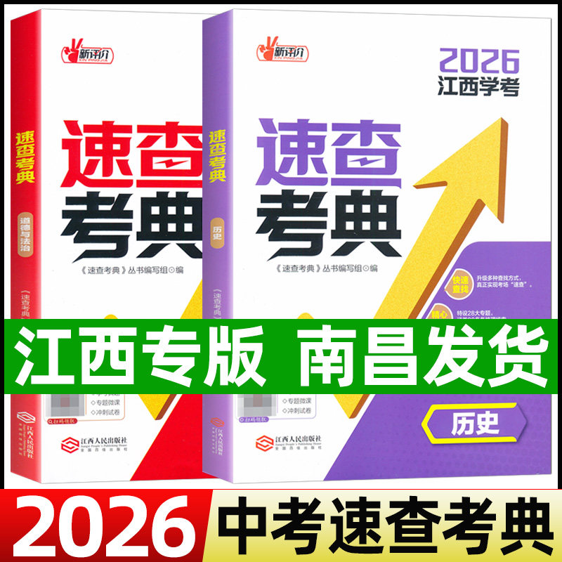 现货2026速查考典历史道德与法治江西人民出版社江西省中考开卷考试速查手册辅导资料书能带进考场答案速查中考政治历史总复习