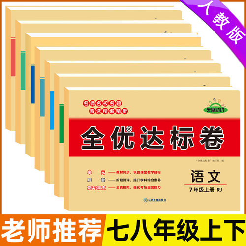 2025秋全优达标卷七八年级上下册测试卷全套人教版辅导资料初一二78七八年级上下册语文数学英语历史地理生物道德与法治