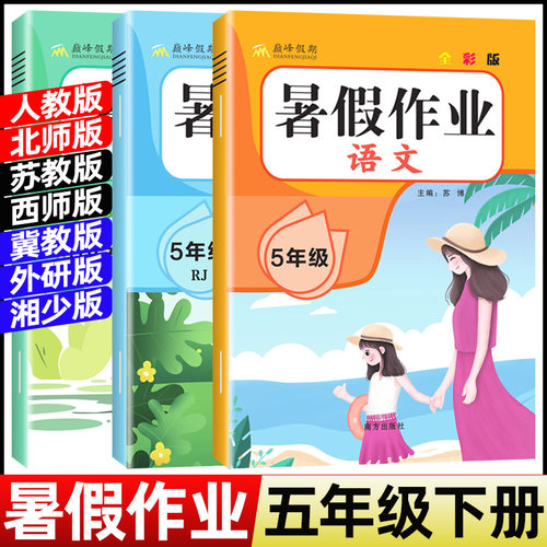 2026暑假作业五年级下册人教版语文数学英语小学5年级下暑假衔接作业北师苏教西师冀教外研湘少下学期暑假预习六上练习题暑假昨业