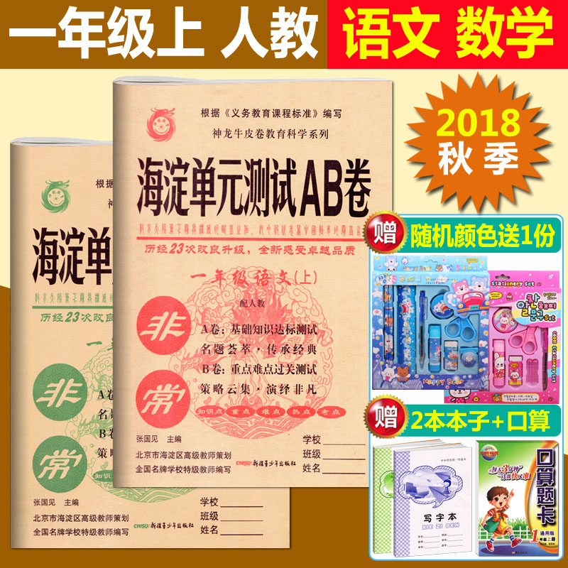 包邮2018秋季 神龙牛皮卷 非常海淀单元测试AB卷一年级上册试卷人教版 语文数学 小学1一年级上册单元达标卷ab期末冲刺课本练习册