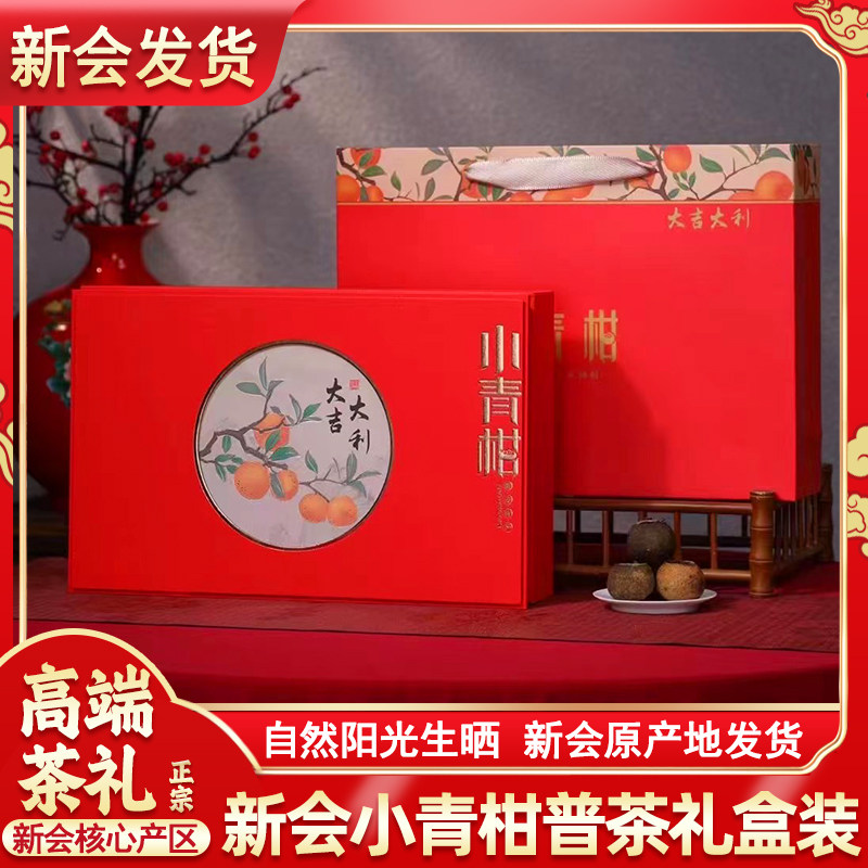 新会小青柑礼盒装高端普洱熟茶生晒柑普茶天马青橘陈皮小青桔茶叶