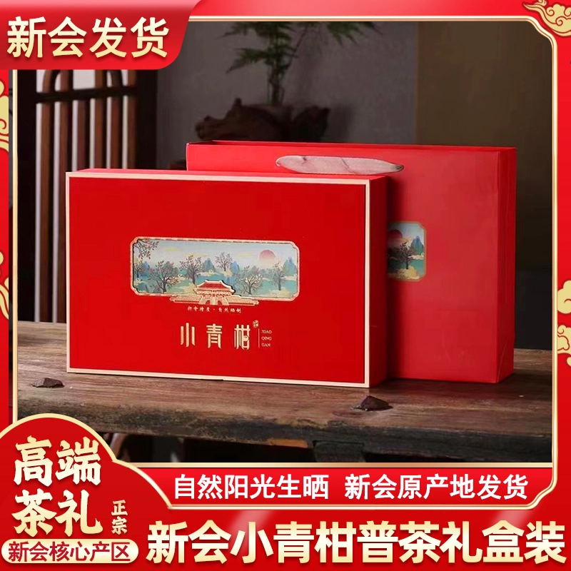 正宗小青柑礼盒装普洱熟茶正宗新会小青桔生晒柑普茶陈皮青橘茶叶
