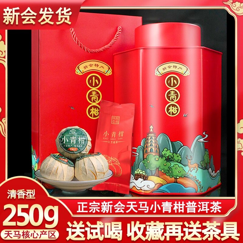 陈皮熟茶礼盒装新会生晒小青柑