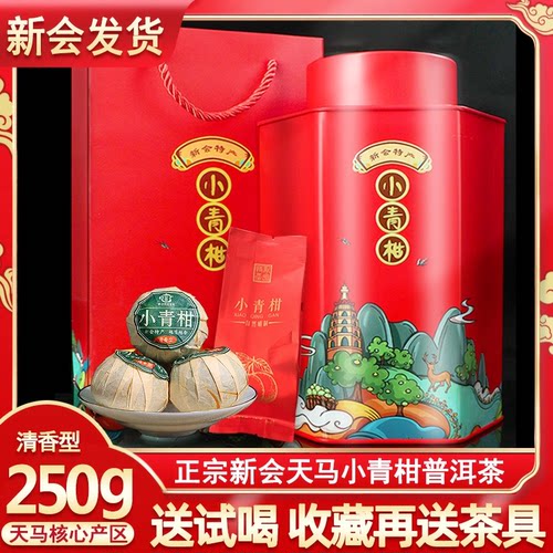 陈皮熟茶礼盒装新会生晒小青柑