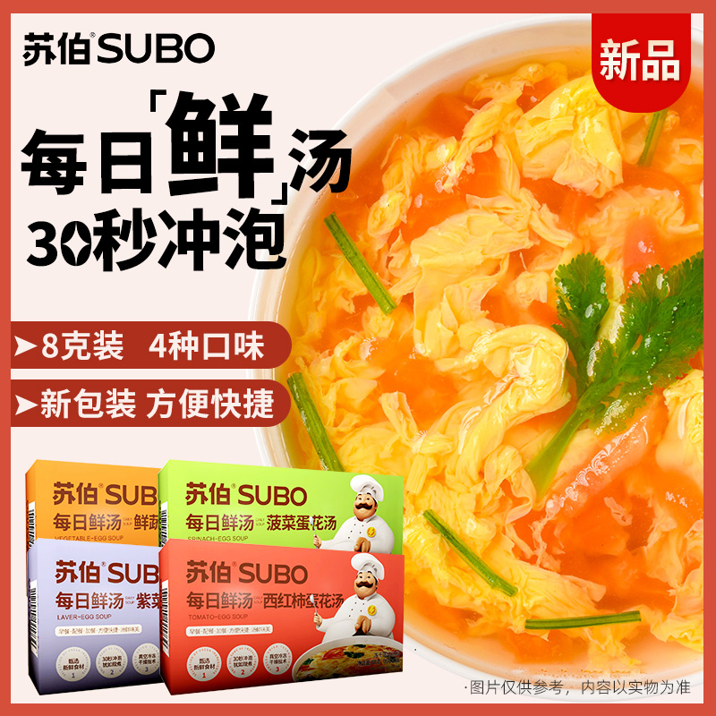 苏伯汤速食汤每日鲜汤菠菜紫菜蛋花汤冲泡速食芙蓉汤番茄蛋花汤盒