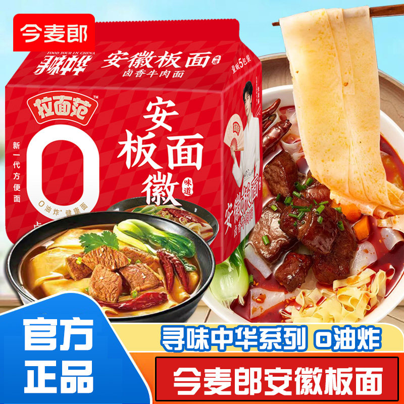 今麦郎寻味中华安徽牛肉板面卤香牛肉味0油炸免煮速食泡面方便面