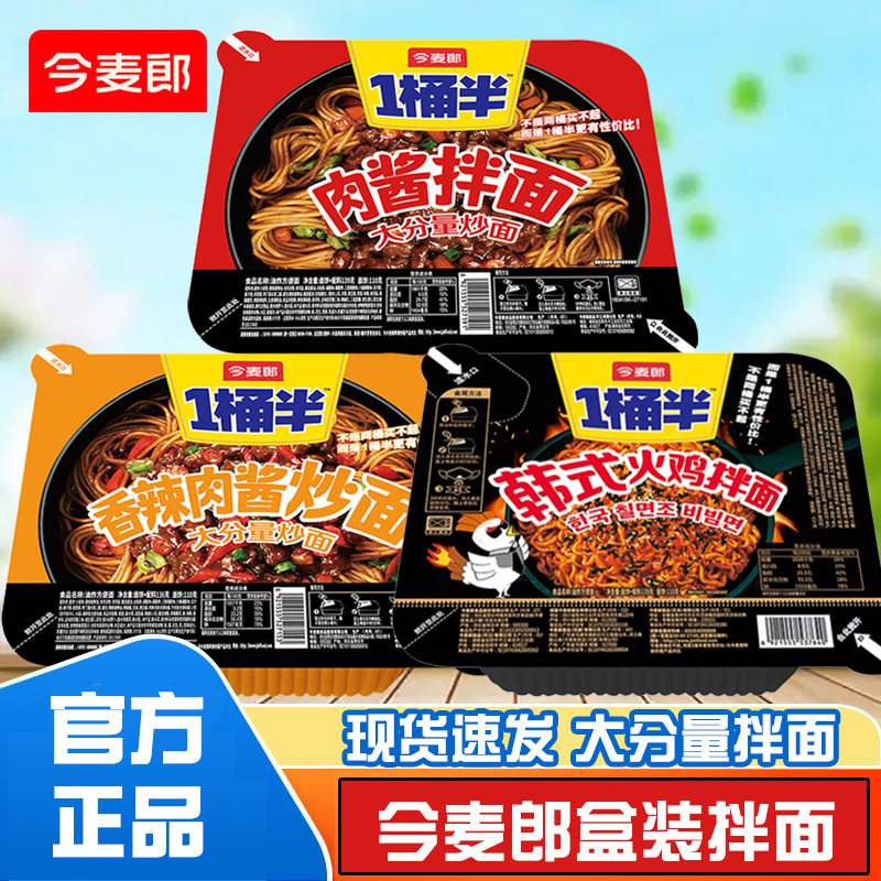 今麦郎盒装拌面一桶半炒面肉酱拌面香辣肉酱拌面韩式火鸡拌面泡面