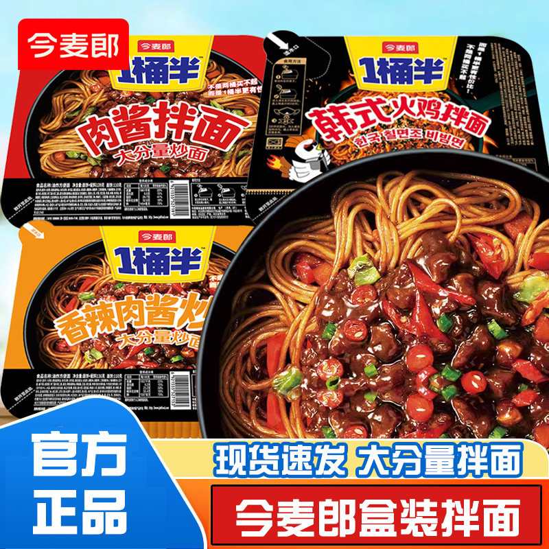 今麦郎拌面一桶半盒装方便面肉酱拌面香辣肉酱炒面韩式火鸡拌面
